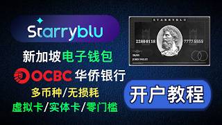 跨境金融“全能王”  Starryblu 新加坡 OCBC华侨银行：多币种账户+虚拟卡+实体卡+消费券+资金零损回国/出海 ｜零门槛开卡保姆级教程｜新加坡个人账户