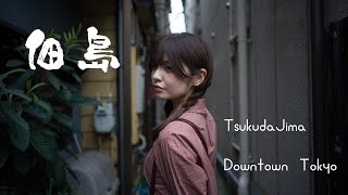 Download lagu 佃島 TsukudaJima(Portrait Movie) mp3 Download lagu 佃島 TsukudaJima(Portrait Movie) mp3