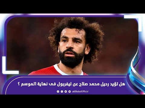 يمشي مع كلوب .. هل تؤيد رحيل محمد صلاح عن ليفربول فى نهاية الموسم ؟