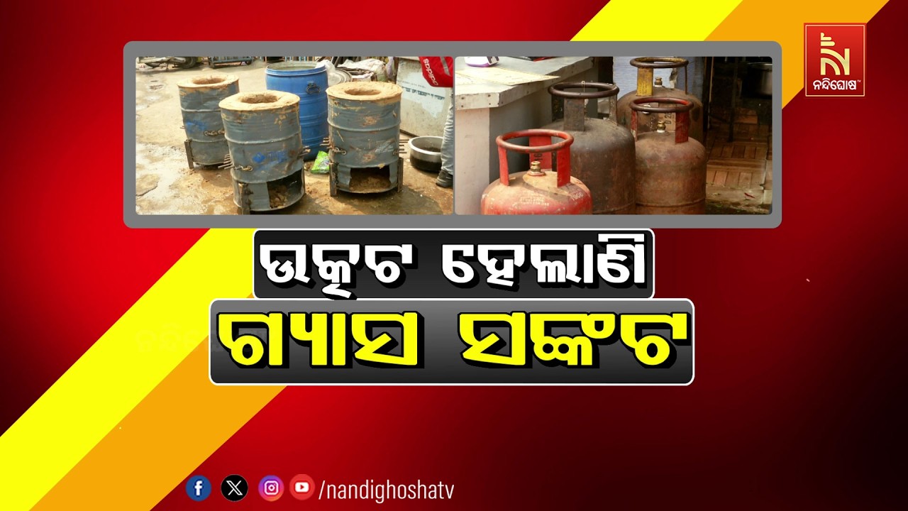 🔴Live | ଉତ୍କଟ ହେଲାଣି ଗ୍ୟାସ୍ ସଂକଟ