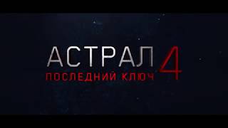 Астрал 4 Последний ключ — Русский трейлер 2018