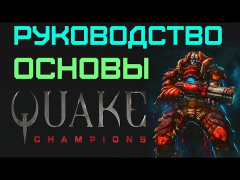 Quake Champions: Руководство (Основы)