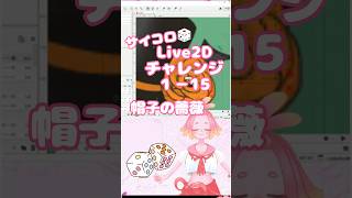 サイコロ🎲Live2Dチャレンジ１－１５　#Vtuber #live2d  #vtuber制作