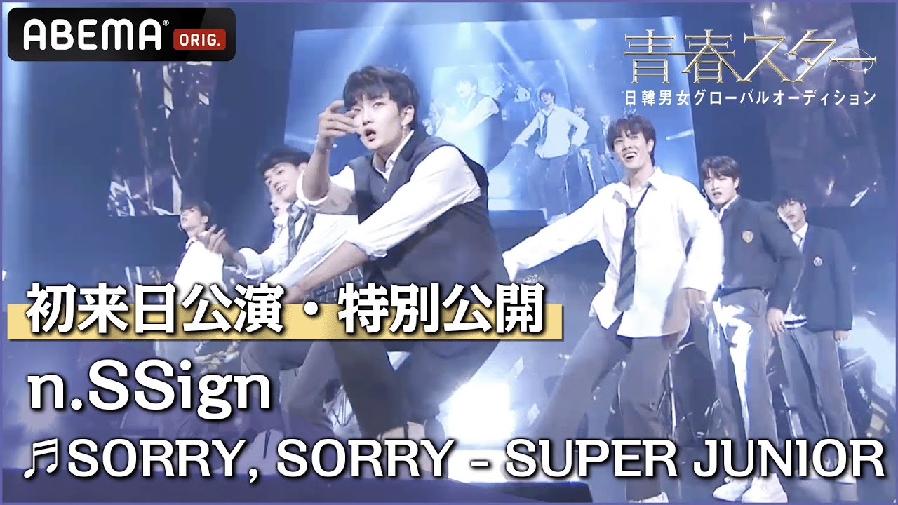 【初来日公演】n.SSignが披露した #SUPERJUNIOR「SORRY, SORRY」 を特別公開！ | 日韓男女グローバルオーディション『青春スター』