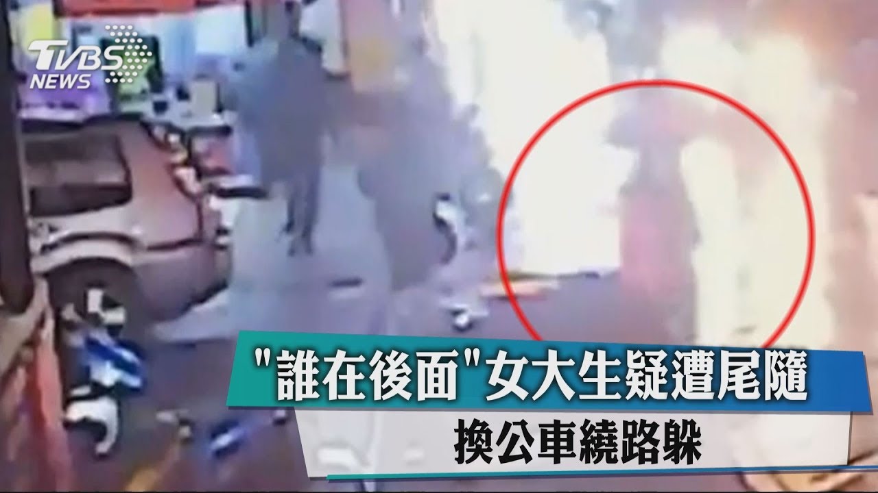 誰在後面?女大生疑遭尾隨 換公車繞路躲