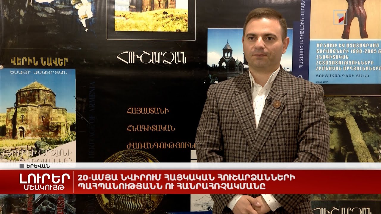 20-ամյա նվիրում հայկական հուշարձանների պահպանությանն ու հանրահռչակմանը