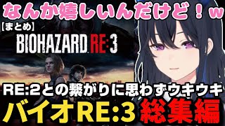 【総集編】悲鳴多めで総まとめ、バイオRE:3を前作との繋がりにウキウキしながら楽しむ一ノ瀬うるは【一ノ瀬うるは/ぶいすぽ/BIOHAZARD RE:3/まとめ/切り抜き】