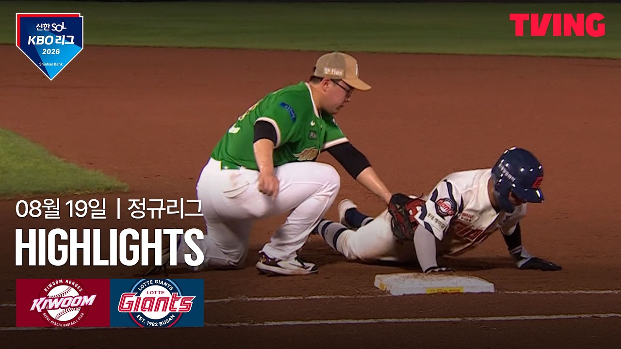 ⚾ [KBO] 2026.08.19 키움 4-5 롯데 하이라이트