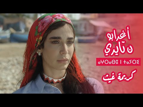 كريمة غيث - أغنية فيلم أغرابو ن تايري | Karima Gouit - Aghrabou n Tayri (Clip Officiel)