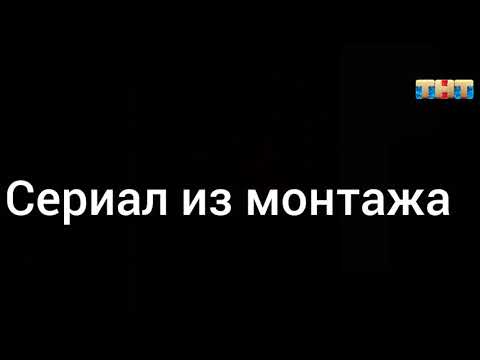 Сериал из монтажа #ТНТ #телеканал #Сериализмонтажа #сериал #монтаж #прикол #приколы #фильм #VIALLIFE