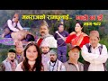 मनराजको रामधुलाई II Garo Chha Ho II Episode: 192 II March 04, 2024 II Begam Nepali II Karu