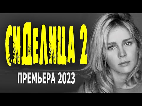 "СИДЕЛИЦА" 2 серия мелодрама 2023 все серии подряд