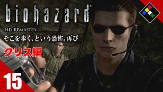 実況｜BIOHAZARD HDリマスター クリス編　Vol.15　研究所へ