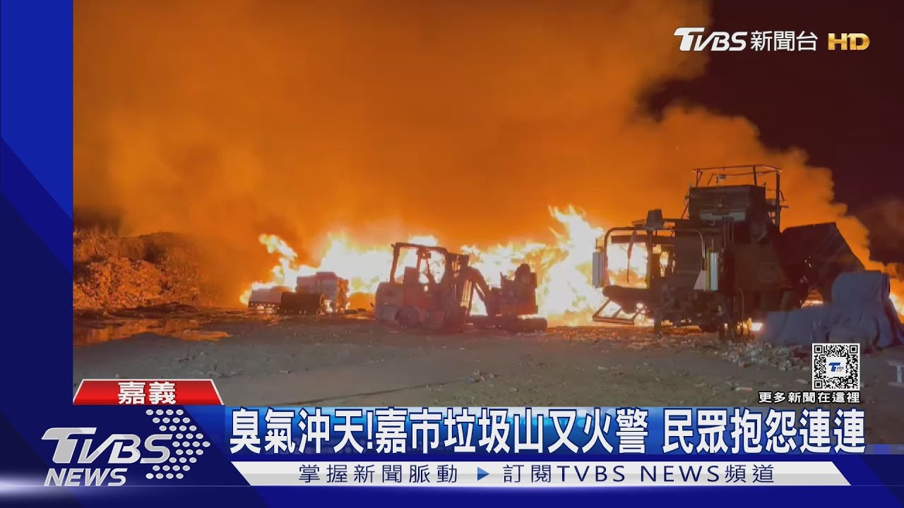 燒一整夜!嘉市垃圾山又火警 民眾抱怨臭氣沖天