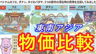 【東南アジア一物価/生活費の安い街？🇻🇳🇹🇭】　2026年ダナン・フエ・パタヤ、旅行時の費用を比較してみました