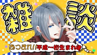 【雑談】平成の思い出話しよ【ラジオ】