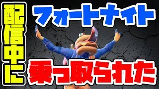 【フォートナイト乗っ取られました】配信中にアカウントが乗っ取られた瞬間と解決までの経緯。【Fortnite/お話】