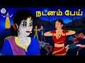 நடனம் பேய் Tamil Horror Stories Tamil Kathai Stories In Tamil Tamil Stories