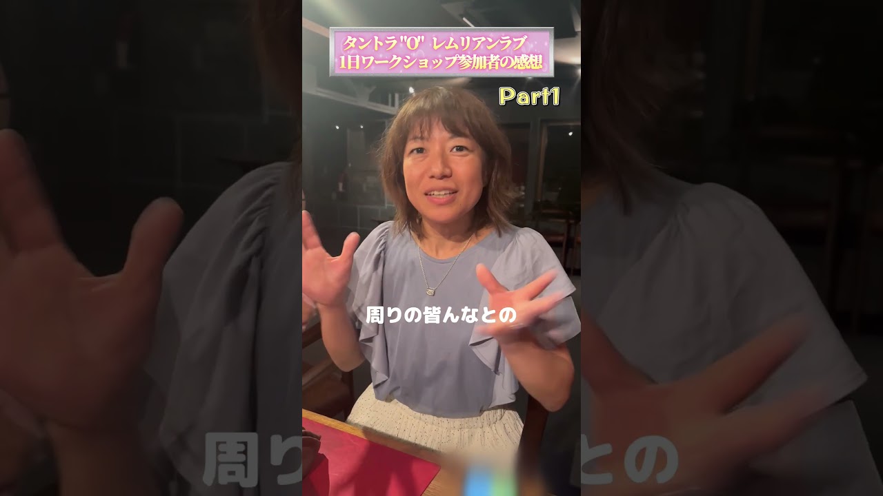 【Part1】タントラ"O"レムリアンラブ1日ワークショップ参加者の感想　#旺季志ずか #レムリアンラブ #タントラ #タントラO #男性性 #女性性 #陰と陽 #創造者 #覚醒 #はじまり