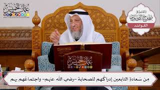 [408] مِن سَعادةِ التابعين إدراكُهم للصحابة -رضي الله عنهم- واجتماعُهم بهم - عثمان الخميس