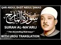 Surah Al Maarij Full With Urdu Translation By Qari Abdul Basit Fateh Muhammad Jalandhari