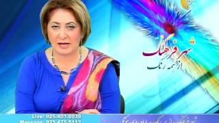 Shahr e Farhang with Mahroo Hootaki Feb 05 2014 Part6