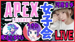 【🔴生配信】APEX女子会　with 魔法少女826・うきわ【APEX LEGENDS】