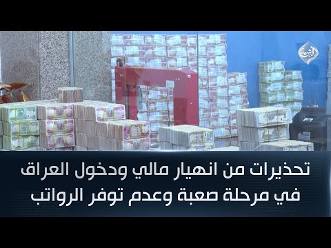فيديو | تحذيرات من انهيار مالي ودخول العراق في مرحلة صعبة وعدم توفر الرواتب