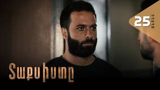 Տաքսիստը, Սերիա 25, Անոնս / Taxisty