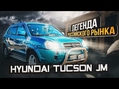 Hyundai Tucson JM | За что так любили этот автомобиль?