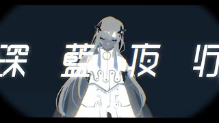 深藍夜行 / Rulmry. - じょん【歌ってみた】