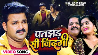 VIDEO | #Pawan Singh | पतझड़ सी जिंदगी | Hamar Swabhiman | Patjhad Si Jindagi | Bhojpuri Movie Song