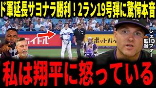 【大谷翔平】ドジャース延長戦でサヨナラ勝利！大谷6試合ぶり19号弾も飛び出しロッキーズ敵将がまさかの驚愕発言でレジェンドも納得…ロバーツ監督フリーマンも語る
