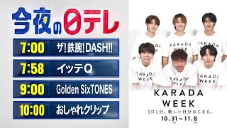 【今夜の日テレ】鉄腕DASH＋イッテQ＋Golden SixTONES＋おしゃれクリップ【おススメ番組】