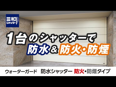 【マルチハザード対応】『ウォーターガード 防水シャッター 防火・防煙タイプ』| 三和シヤッター工業【公式】