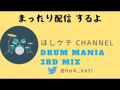 ほしケチまったり配信　ドラムマニア 3rd MIX