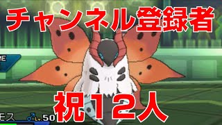 祝チャンネル登録者12人。ウルガモス喜びの舞。2人でレート実況してみたpart54【ポケモンUSUM】