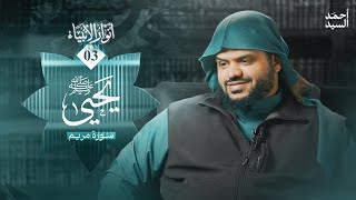 صورة أنوار الأنبياء ٠٣ | يحيى ﷺ | سورة مريم | أحمد السيد