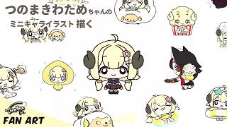 つのまきわためちゃんのミニキャライラストを描く