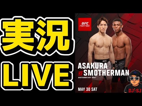 【実況LIVE】朝倉海のUFC3戦目 vsスモーザーマン