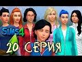The Sims 4:Школа Элизабет Робертсон #20 Юный донжуан 