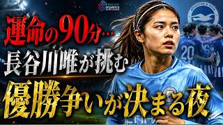 【運命の一戦】長谷川唯、今夜ブライトン戦へ…優勝争いを左右する90分