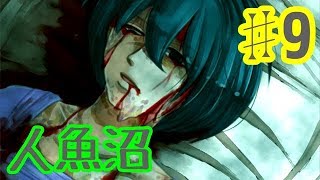 【ゆっくり実況】人魚沼 ♯9【リメイク版】