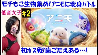 【アニモ/Animo】モンスター収集オープンワールドRRG、初見プレイ #2 モフモフ可愛いボス戦！チュートリアル長いｗ【中性声訛り女性実況】PS5  基本無料アクションRRG