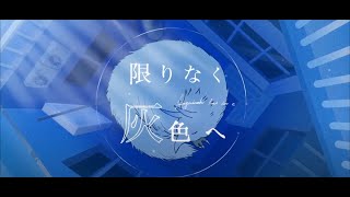 限りなく灰色へ / すりぃ Cover.Geno【歌ってみた】