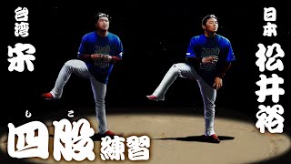 [分享] 宋家豪與松井裕樹的四股踏步訓練