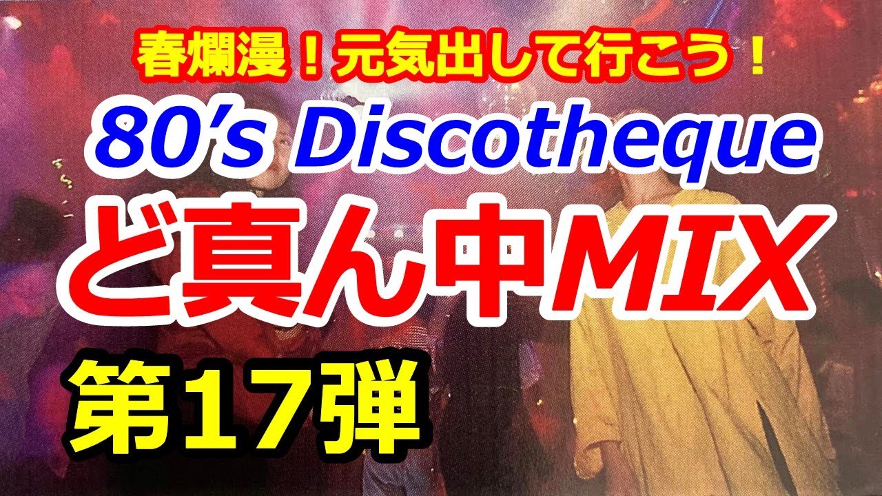 80's Discotheque ど真ん中MIX 第17弾