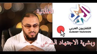 صورة العالمانية وبشرية الاجتهاد الشرعي