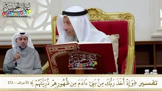 1289 - تفسير ( وإذ أخذ ربك من بني آدم من ظهورهم ذريتهم ) - عثمان الخميس