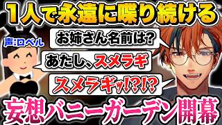 【狂気】大人の事情でバニーガーデンを配信できないため妄想で楽しむ様子をリスナーに見せつける夕刻ロベルw【夕刻ロベル/ホロスターズ//ホロライブ】